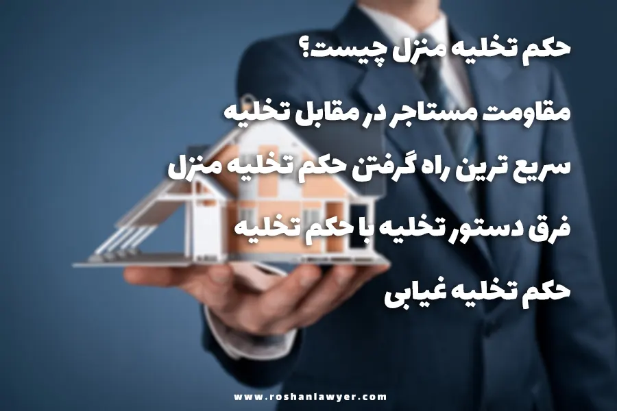 مقاومت در برابر حکم تخلیه منزل